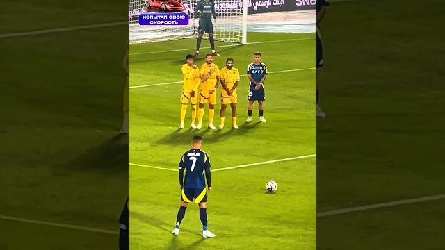 Штрафной удар роналду! #футбол #football Штрафной удар роналду! #футбол #football