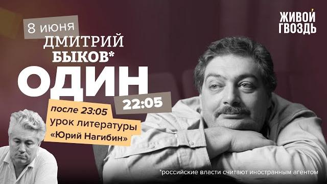 Один / дмитрий быков* / юрий нагибин // 08.06.23 Один / дмитрий быков* / юрий нагибин // 08.06.23