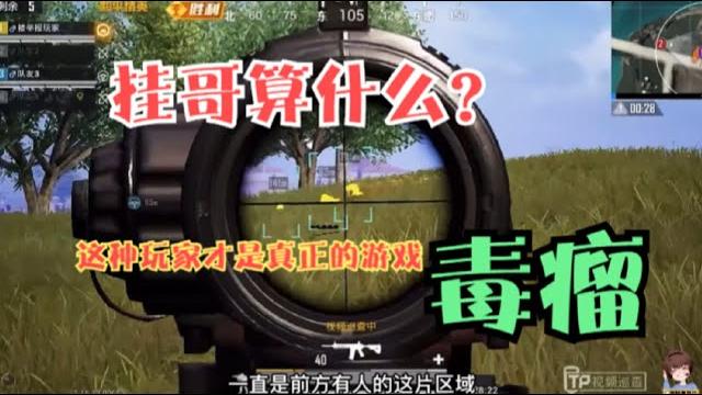 游戏里最影响平衡的玩家!“挂哥”都怕他,这才是真正的游戏毒瘤! 游戏里最影响平衡的玩家!“挂哥”都怕他,这才是真正的游戏毒瘤!