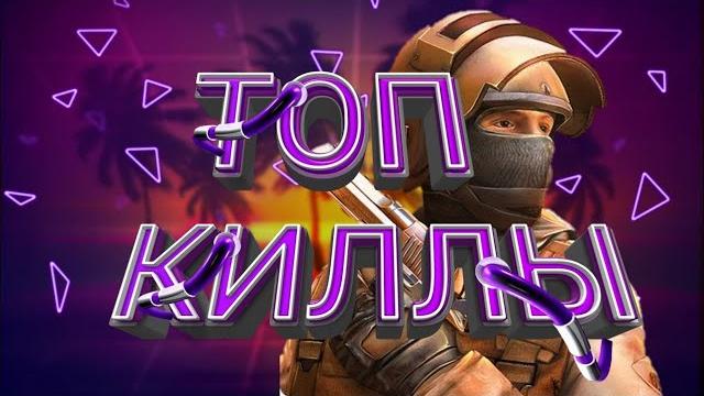 Лучшие килы в стандофф 2 Лучшие килы в стандофф 2