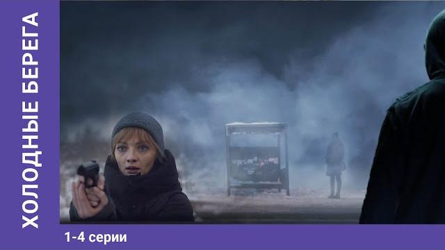 Холодные берега. 1-4 серии. сериал. триллер Холодные берега. 1-4 серии. сериал. триллер