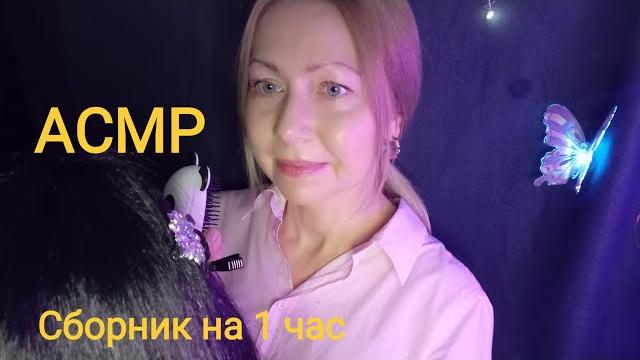 Асмр сборник видео на 1 час. ролевая игра. шёпот. Асмр сборник видео на 1 час. ролевая игра. шёпот.
