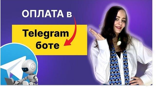 Как принимать оплату в telegram-боте | преврати телеграм-бота в платежный терминал #telegram #bot Как принимать оплату в telegram-боте | преврати телеграм-бота в платежный терминал #telegram #bot