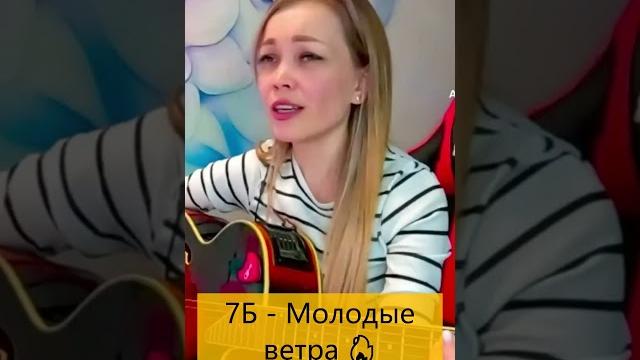 7б - молодые ветра 7б - молодые ветра