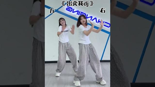 #出卖我dj #开心摇 #成人零基础舞蹈培训 #大婵婵舞蹈教学 #一起来舞蹈 #出卖我dj #开心摇 #成人零基础舞蹈培训 #大婵婵舞蹈教学 #一起来舞蹈