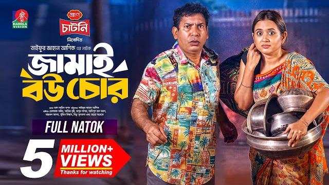 Jamai bou chor | জামাই বউ চোর | mosharraf karim | tania brishty | taifur jahan ashik |new natok 2025 Jamai bou chor | জামাই বউ চোর | mosharraf karim | tania brishty | taifur jahan ashik |new natok 2025