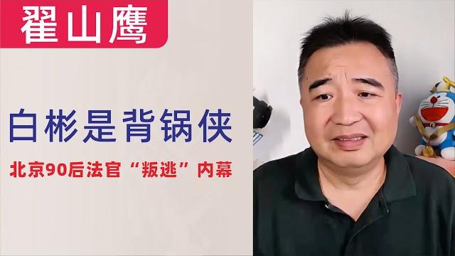 翟山鹰:白彬是背锅侠|白彬在日本申请政治避难|北京90后法官“叛逃”内幕|20250608首播 翟山鹰:白彬是背锅侠|白彬在日本申请政治避难|北京90后法官“叛逃”内幕|20250608首播