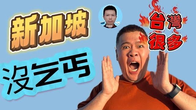 窮人在台灣,你就該死!新加坡社會福利真的好 窮人在台灣,你就該死!新加坡社會福利真的好