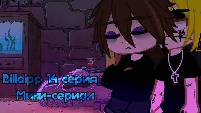 Озвучка мини-сериала "billdipp" •яой• °8-14°/конец Озвучка мини-сериала "billdipp" •яой• °8-14°/конец