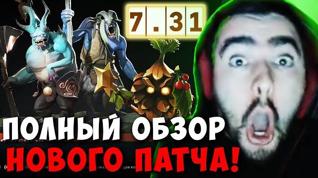 Stray сделал полный обзор нового патча 7.31 ! стрей в шоке ! carry mid dota 2 ! лучшее со стреем Stray сделал полный обзор нового патча 7.31 ! стрей в шоке ! carry mid dota 2 ! лучшее со стреем