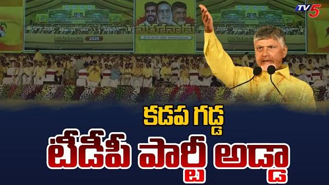 టీడీపీ పార్టీ అడ్డా.. cm chandrababu naidu | tdp mahanadu public meeting | nara lokesh | tv5 news టీడీపీ పార్టీ అడ్డా.. cm chandrababu naidu | tdp mahanadu public meeting | nara lokesh | tv5 news