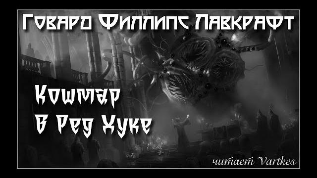Говард лавкрафт - кошмар в ред хуке. главы 1, 2. аудиокнига. читает vartkes i страшные истории Говард лавкрафт - кошмар в ред хуке. главы 1, 2. аудиокнига. читает vartkes i страшные истории