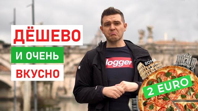 Где поесть в риме? дёшево и очень вкусно. Где поесть в риме? дёшево и очень вкусно.