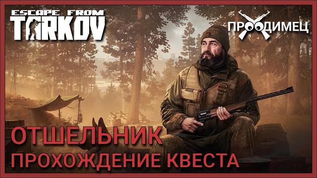 Отшельник | егерь | escape from tarkov Отшельник | егерь | escape from tarkov