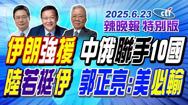 伊朗強援 中俄"聯手10國"【辣晚報特別版】20250623@中天電視ctitv 伊朗強援 中俄"聯手10國"【辣晚報特別版】20250623@中天電視ctitv