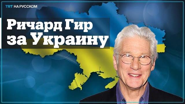 Ричард гир выразил поддержку народу украины Ричард гир выразил поддержку народу украины