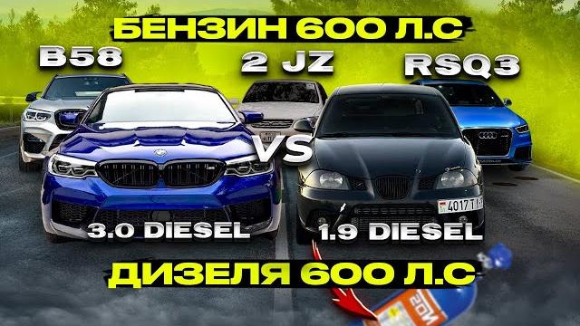 Лютые дизеля против бензинок 700 лс ! bmw 530d 620 vs bmw b58 stage3, toyota 2jz-gte 650 1.9tdi+nos Лютые дизеля против бензинок 700 лс ! bmw 530d 620 vs bmw b58 stage3, toyota 2jz-gte 650 1.9tdi+nos