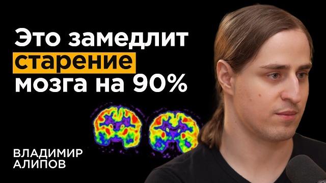 Нейробиолог: как не отупеть к 50 годам. связь слабоумия и привычек | владимир алипов Нейробиолог: как не отупеть к 50 годам. связь слабоумия и привычек | владимир алипов