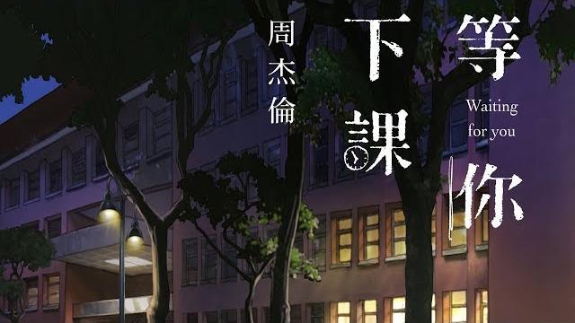 周杰倫 jay chou【等你下課 waiting for you (with 楊瑞代 gary)】歌詞版lyrics mv 周杰倫 jay chou【等你下課 waiting for you (with 楊瑞代 gary)】歌詞版lyrics mv