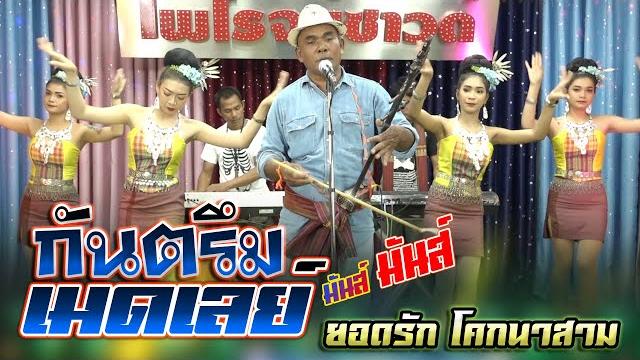 กันตรึมเมดเลย์มันๆ ยอดรัก โคกนาสาม yodrak ไพโรจน์ซาวด์กันตรึมมัน kantruem khmersurin กันตรึมเมดเลย์มันๆ ยอดรัก โคกนาสาม yodrak ไพโรจน์ซาวด์กันตรึมมัน kantruem khmersurin