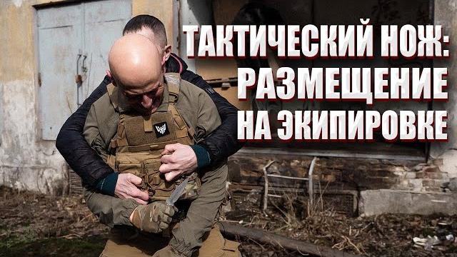Тактический нож: размещение на экипировке Тактический нож: размещение на экипировке