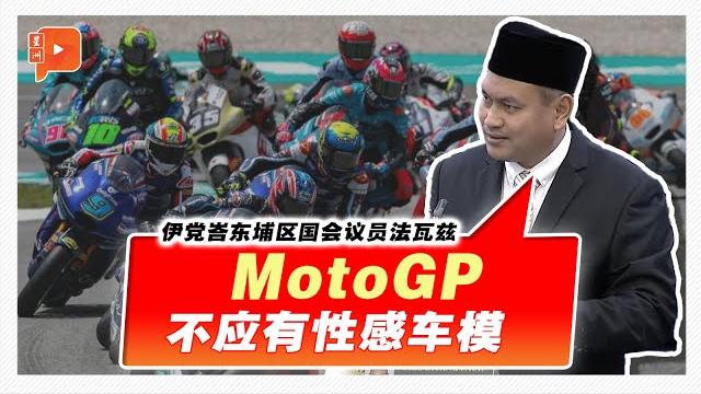 【国会一幕】伊党yb促青体部禁motogp禁止性感车模 还搬出了国家原则 【国会一幕】伊党yb促青体部禁motogp禁止性感车模 还搬出了国家原则