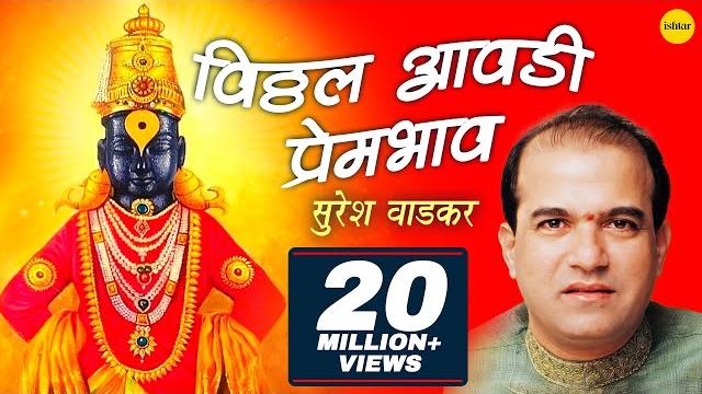 Vitthal aawadi prembhav (suresh wadkar) | विठ्ठल देवांची आरती | marathi aarti songs Vitthal aawadi prembhav (suresh wadkar) | विठ्ठल देवांची आरती | marathi aarti songs