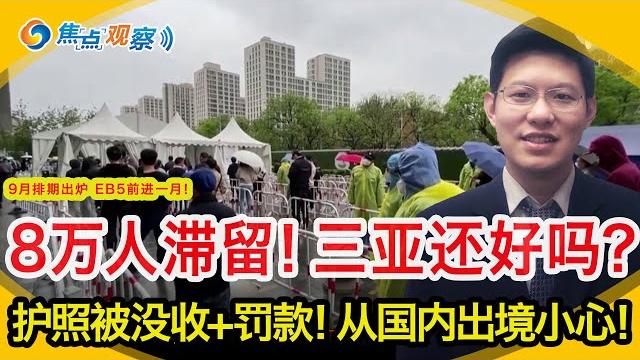 8万人滞留1140感染 三亚还好吗?没收护照+罚款 从国内出境小心!周末全美逾1300架次航班停飞!贺锦丽助拜登赢一局! 9月排期出炉 eb5前进一月!办10年绿卡却惨遭驱逐!|焦点观察 08/08 8万人滞留1140感染 三亚还好吗?没收护照+罚款 从国内出境小心!周末全美逾1300架次航班停飞!贺锦丽助拜登赢一局! 9月排期出炉 eb5前进一月!办10年绿卡却惨遭驱逐!|焦点观察 08/08