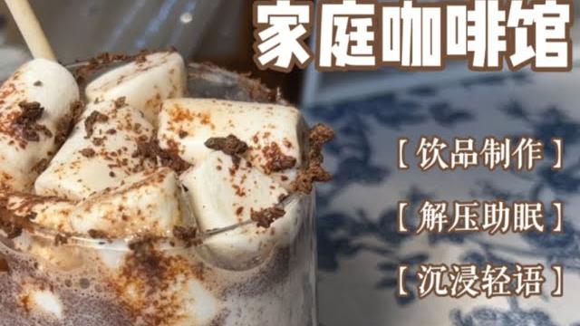 【中文助眠】家庭咖啡馆 饮品制作解压助眠 治愈轻语 【中文助眠】家庭咖啡馆 饮品制作解压助眠 治愈轻语