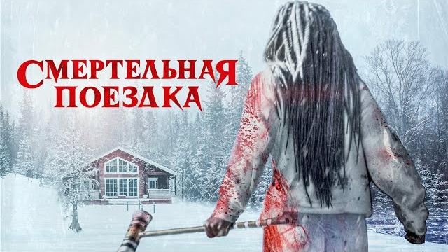 Смертельная поездка / триллер / приключения / hd Смертельная поездка / триллер / приключения / hd
