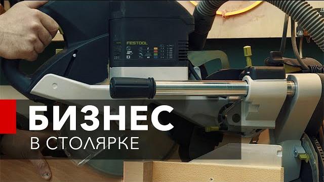 Столярка как бизнес. как заработать от 200 000 рублей в месяц на столярке? столярка в гараже Столярка как бизнес. как заработать от 200 000 рублей в месяц на столярке? столярка в гараже