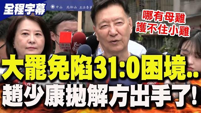 【全程字幕】大罷免陷"31:0"困境..趙少康出手了!拋解方點名"這些人"催反罷免票 【全程字幕】大罷免陷"31:0"困境..趙少康出手了!拋解方點名"這些人"催反罷免票