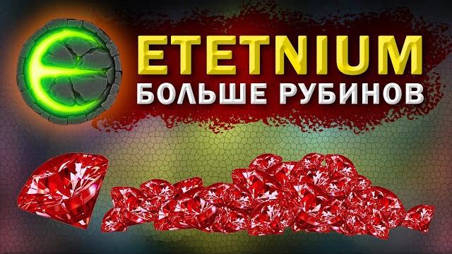 Eternium как получить больше рубинов Eternium как получить больше рубинов