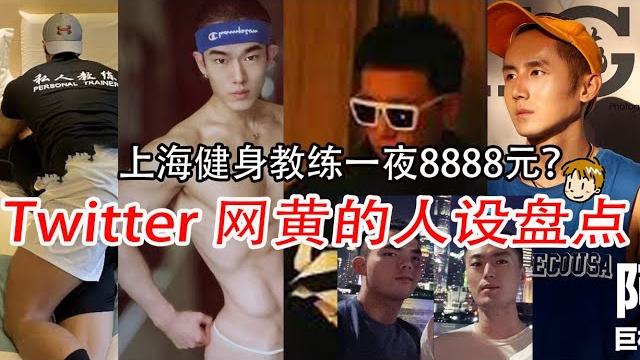【ep1】聊聊twitter知名网黄如何打造自己的人设ip?残念性瘾种马赤兔 吴小瑞大鸟阿力上海健身教练 【ep1】聊聊twitter知名网黄如何打造自己的人设ip?残念性瘾种马赤兔 吴小瑞大鸟阿力上海健身教练