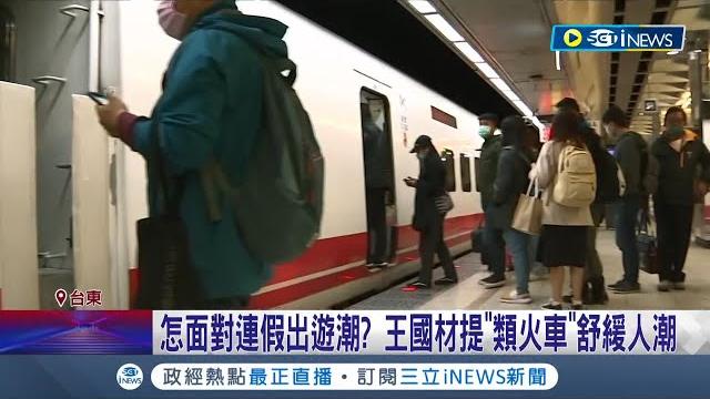 51沒火車搭?台鐵工會勞動節發起"不加班"活動 1.6萬名員工僅4000人肯出勤 旅客憂沒火車搭 王國材提"類火車"舒緩人潮│記者 王浩原 詹蕙銘│【台灣要聞】20220421│三立inews 51沒火車搭?台鐵工會勞動節發起"不加班"活動 1.6萬名員工僅4000人肯出勤 旅客憂沒火車搭 王國材提"類火車"舒緩人潮│記者 王浩原 詹蕙銘│【台灣要聞】20220421│三立inews