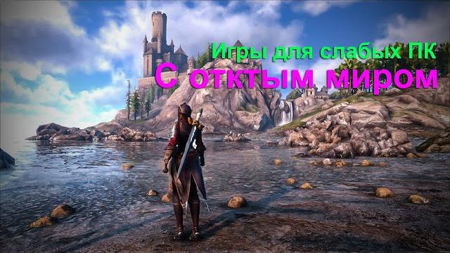 Игры для слабых пк с откытым миром Игры для слабых пк с откытым миром