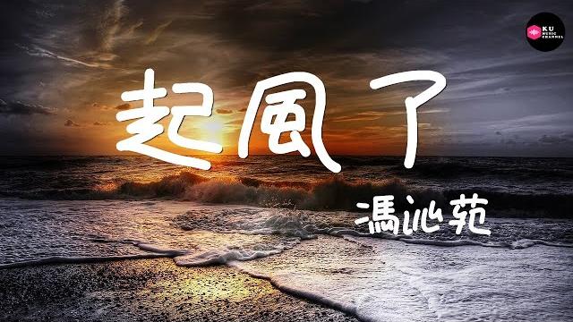 馮沁苑-起風了『這壹路上走走停停 順著少年漂流的痕跡』『chinese music』 馮沁苑-起風了『這壹路上走走停停 順著少年漂流的痕跡』『chinese music』