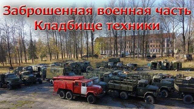 Заброшенная военная часть | кладбище техники | часть 1 Заброшенная военная часть | кладбище техники | часть 1