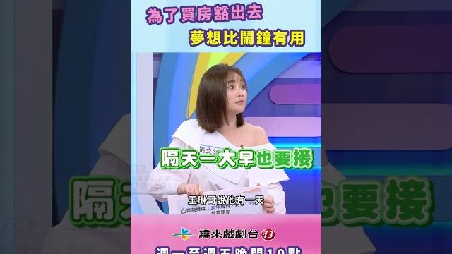 #甄心分享小琳鐺|為了買房豁出去?夢想比鬧鐘更管用! #甄心分享小琳鐺|為了買房豁出去?夢想比鬧鐘更管用!
