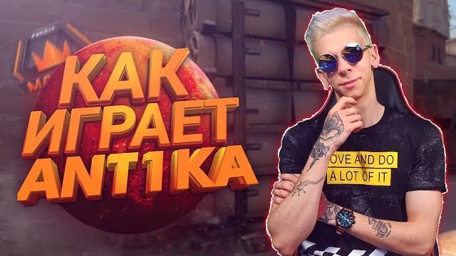 Как играет ant1ka (смотрим вхшную демку с фейсита) Как играет ant1ka (смотрим вхшную демку с фейсита)