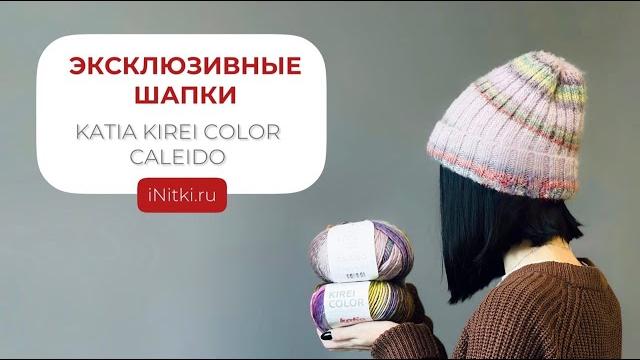 Пряжа для шапок caleido и kirei color Пряжа для шапок caleido и kirei color