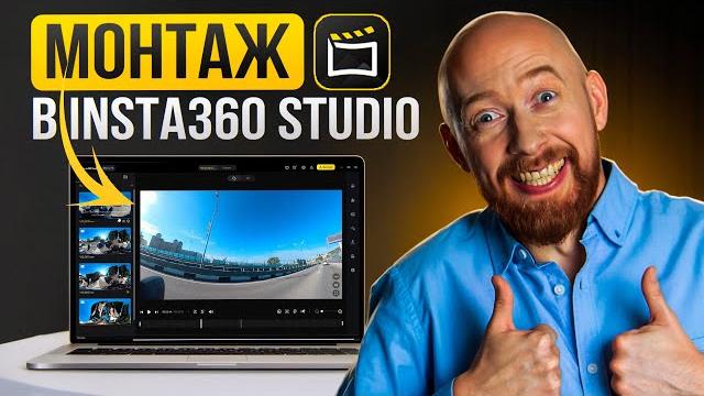 Монтаж в insta360 studio Монтаж в insta360 studio