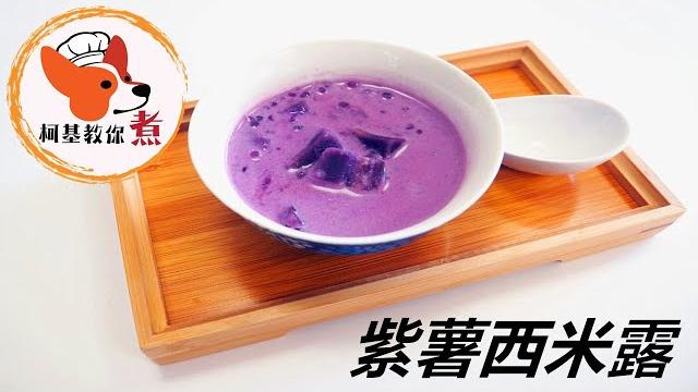 【紫薯西米露 - purple sweet potato sago 】低卡減脂指南,低碳低醣的健康食谱 自制减肥零食紫薯西米露 喜欢就试试吧 柯基教你详细版教程 ketogenic diet 【紫薯西米露 - purple sweet potato sago 】低卡減脂指南,低碳低醣的健康食谱 自制减肥零食紫薯西米露 喜欢就试试吧 柯基教你详细版教程 ketogenic diet