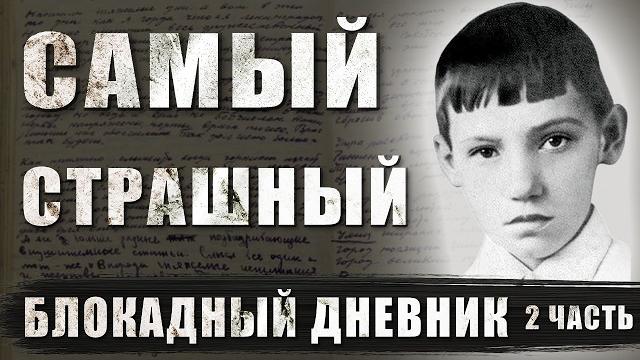 Самый страшный блокадный дневник. история юры рябинкина, жителя блокадного ленинграда, 2 часть Самый страшный блокадный дневник. история юры рябинкина, жителя блокадного ленинграда, 2 часть
