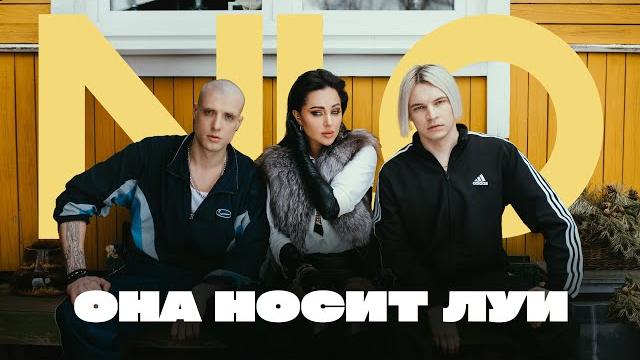 Nlo - она носит луи (премьера клипа 2023) Nlo - она носит луи (премьера клипа 2023)