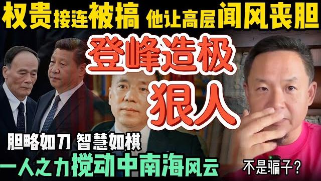 他一人把中共掀了个底朝天!| 郭文贵逼迫政府赔巨款,搞掉副市长和国家副主席!| 真骗子,还是天生博弈大师?背后竟藏“龙脉玄学”谜团! | 250612精华 #中国 #政治 #经济 #历史 #中共 他一人把中共掀了个底朝天!| 郭文贵逼迫政府赔巨款,搞掉副市长和国家副主席!| 真骗子,还是天生博弈大师?背后竟藏“龙脉玄学”谜团! | 250612精华 #中国 #政治 #经济 #历史 #中共