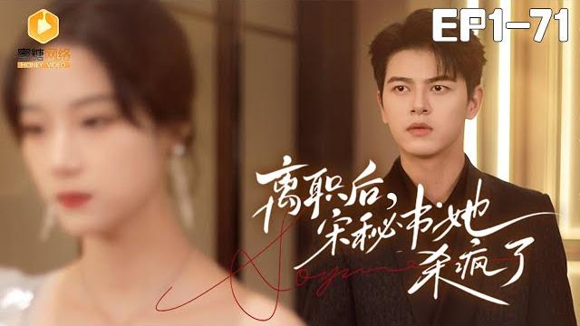 New【离职后,宋秘书她杀疯了 全集】 | #霸总 #爽剧 #短剧 #蜜糖短剧 @mitangduanju #颜威&#王亿 New【离职后,宋秘书她杀疯了 全集】 | #霸总 #爽剧 #短剧 #蜜糖短剧 @mitangduanju #颜威&#王亿