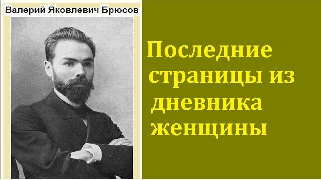 Валерий брюсов. последние страницы из дневника женщины. аудиокнига Валерий брюсов. последние страницы из дневника женщины. аудиокнига