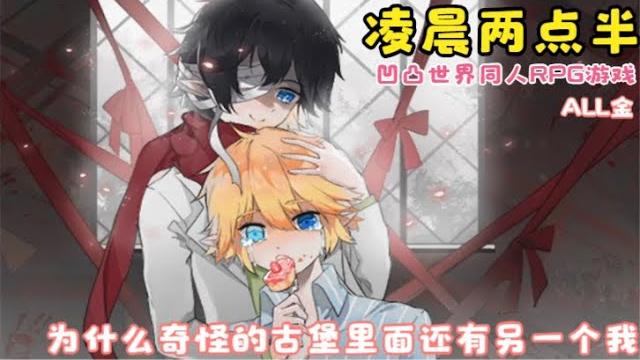 「凌晨两点半」凹凸世界同人rpg游戏,古堡里的另一个我!双结局 「凌晨两点半」凹凸世界同人rpg游戏,古堡里的另一个我!双结局