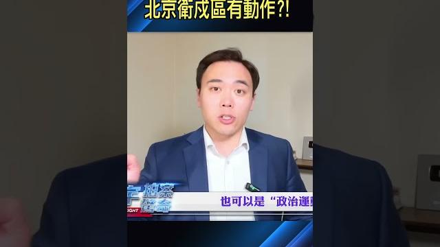 軍報公開發表“北京衛戍區”文章,要介入政局?|大宇拍案驚奇 #張又俠 #習近平 軍報公開發表“北京衛戍區”文章,要介入政局?|大宇拍案驚奇 #張又俠 #習近平